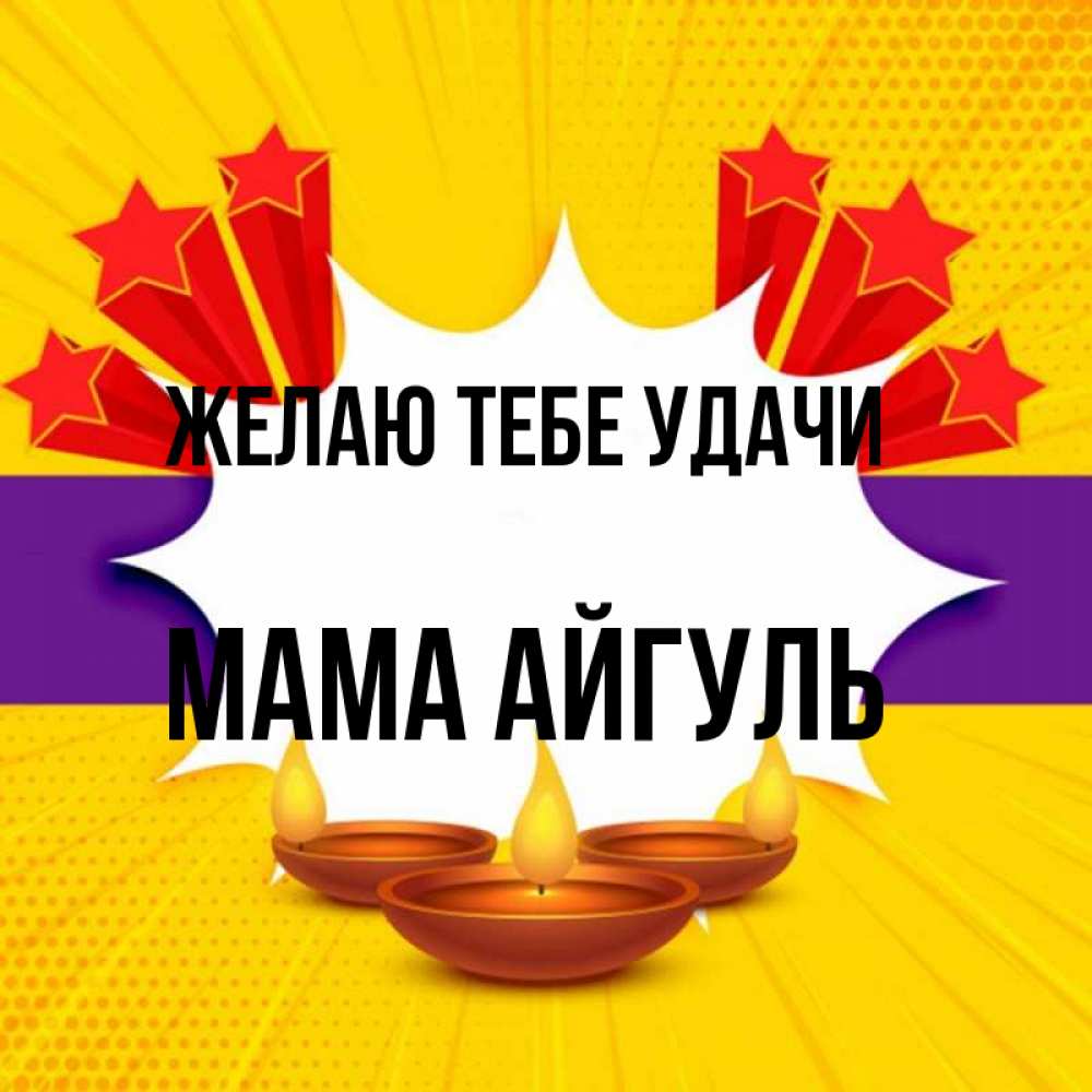 Открытка на каждый день с именем, Мама-Айгуль Желаю тебе удачи векторное изображение Прикольная открытка с пожеланием онлайн скачать бесплатно 