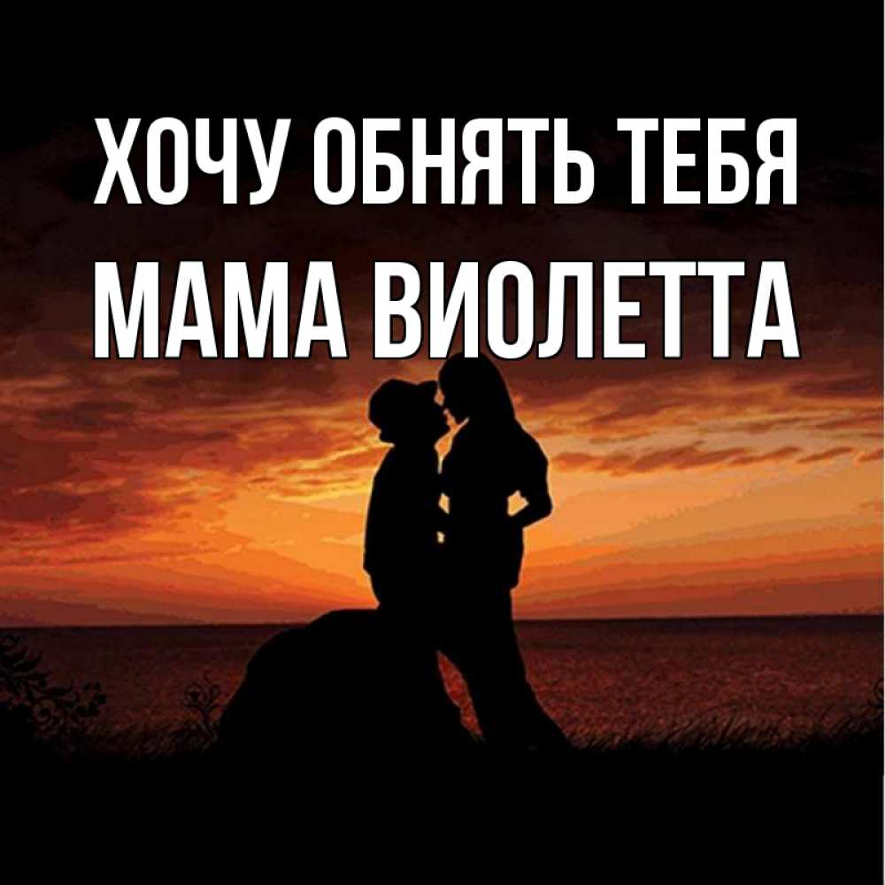 Открытка на каждый день с именем, Мама-Виолетта Хочу обнять тебя парень и девушка и оранжевое небо Прикольная открытка с пожеланием онлайн скачать бесплатно 