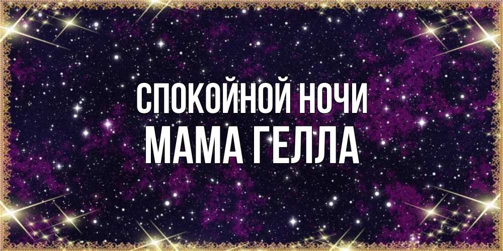 Открытка на каждый день с именем, Мама-Гелла Спокойной ночи хорошего сна Прикольная открытка с пожеланием онлайн скачать бесплатно 