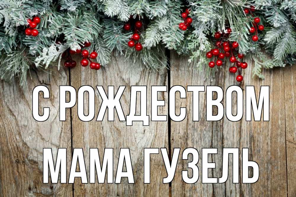 Открытка на каждый день с именем, Мама-Гузель С рождеством с рождеством Прикольная открытка с пожеланием онлайн скачать бесплатно 