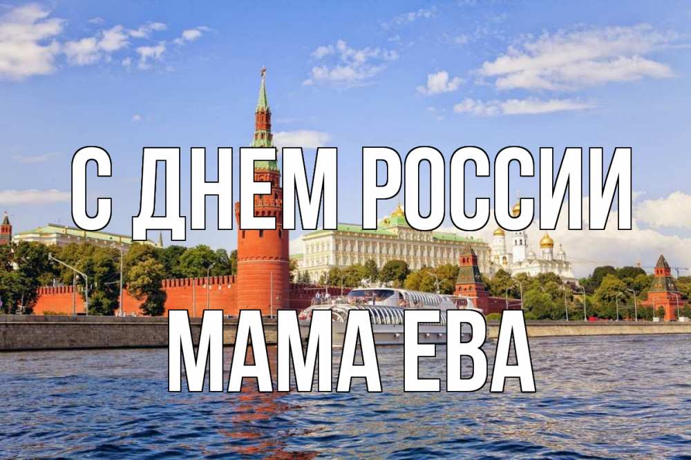 Открытка на каждый день с именем, Мама-Ева С днем россии С днем России Прикольная открытка с пожеланием онлайн скачать бесплатно 