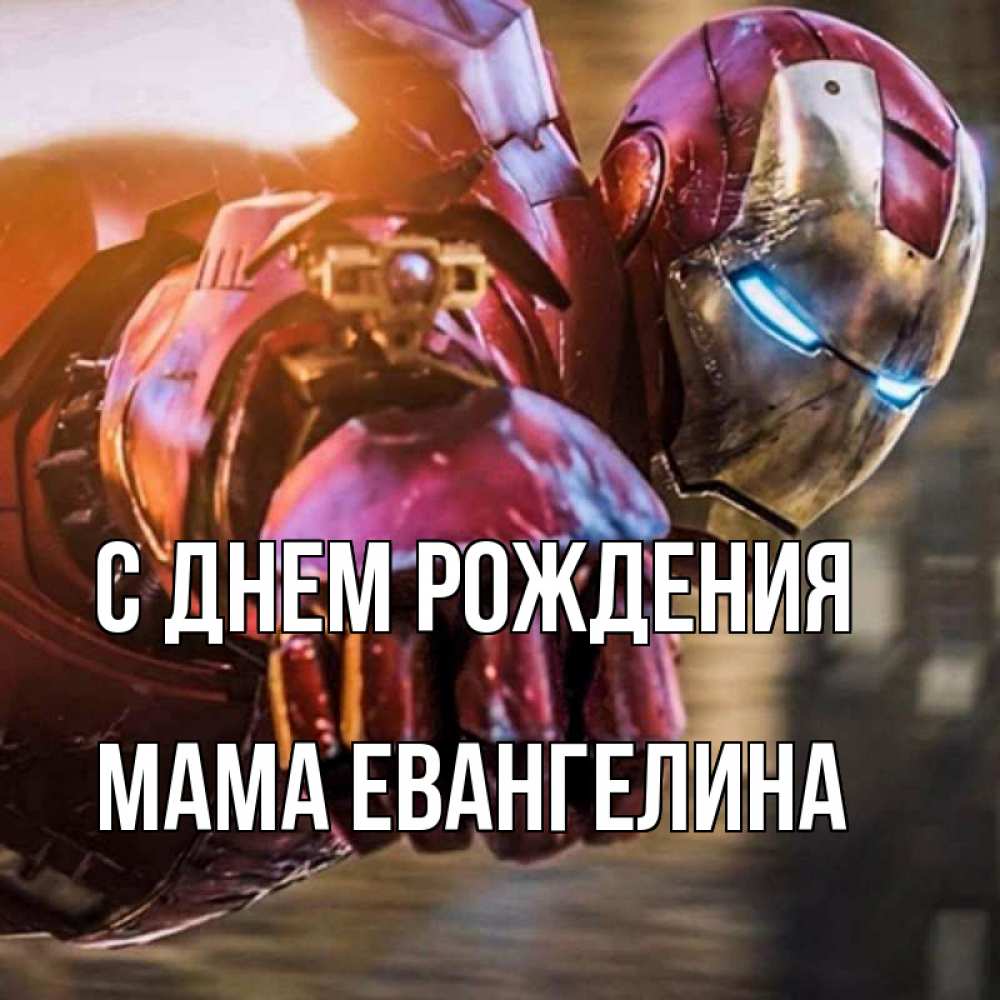 Открытка на каждый день с именем, Мама-Евангелина С днем рождения марвел супергерои в костюме Прикольная открытка с пожеланием онлайн скачать бесплатно 