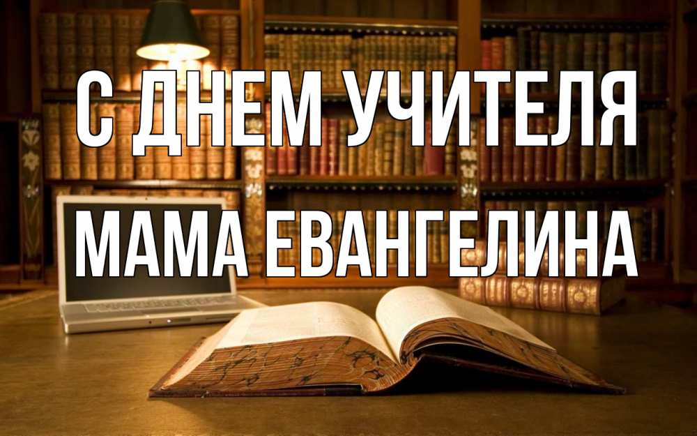 Открытка на каждый день с именем, Мама-Евангелина С днем учителя с днем учителя Прикольная открытка с пожеланием онлайн скачать бесплатно 