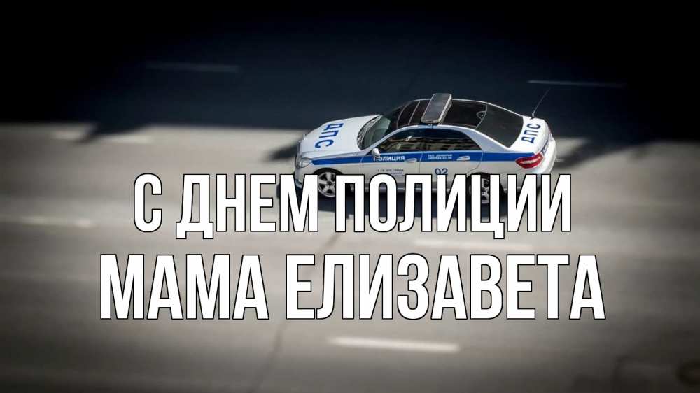 Открытка на каждый день с именем, Мама-Елизавета С днем полиции ДПС Прикольная открытка с пожеланием онлайн скачать бесплатно 