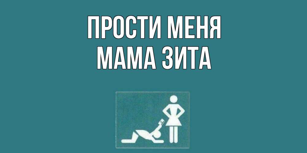 Открытка на каждый день с именем, Мама-Зита Прости меня прости Прикольная открытка с пожеланием онлайн скачать бесплатно 