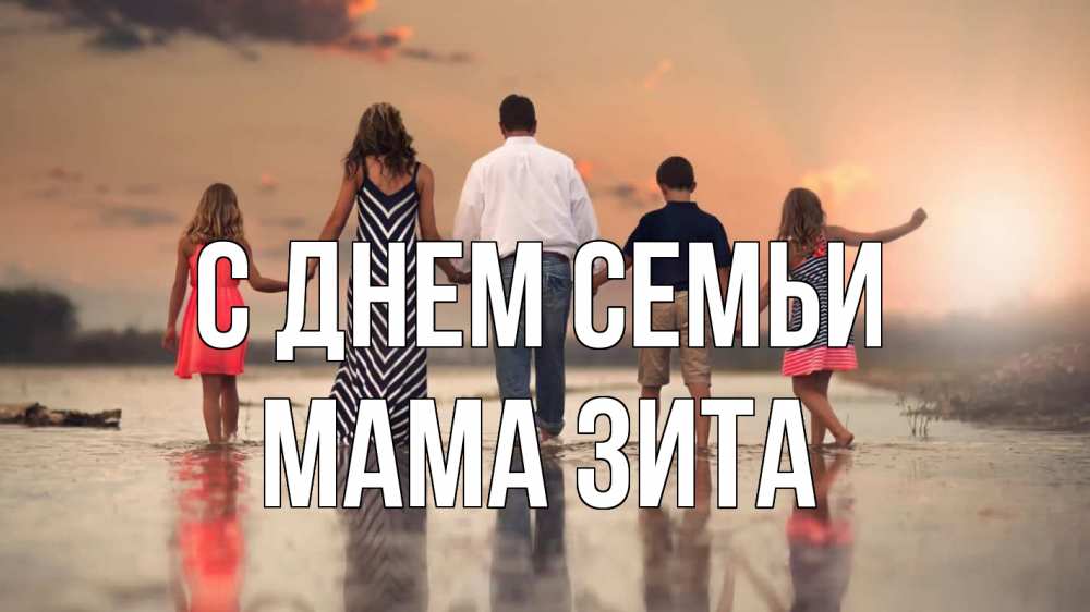 Открытка на каждый день с именем, Мама-Зита С днем семьи с днем семьи Прикольная открытка с пожеланием онлайн скачать бесплатно 