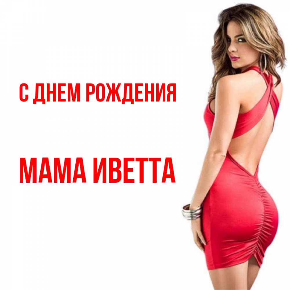 Открытка на каждый день с именем, Мама-Иветта С днем рождения Поздравительная открытка для парня или подруги Прикольная открытка с пожеланием онлайн скачать бесплатно 