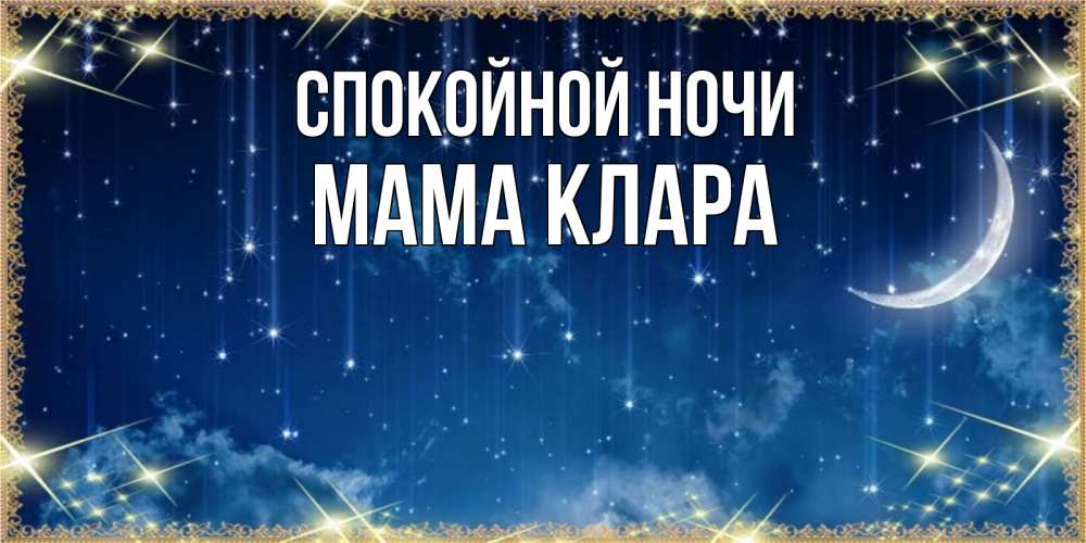 Открытка на каждый день с именем, Мама-Клара Спокойной ночи звездопад и месяц на открытках ко сну Прикольная открытка с пожеланием онлайн скачать бесплатно 