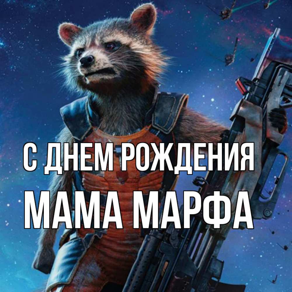 Открытка на каждый день с именем, Мама-Марфа С днем рождения реактивный Рокета Прикольная открытка с пожеланием онлайн скачать бесплатно 