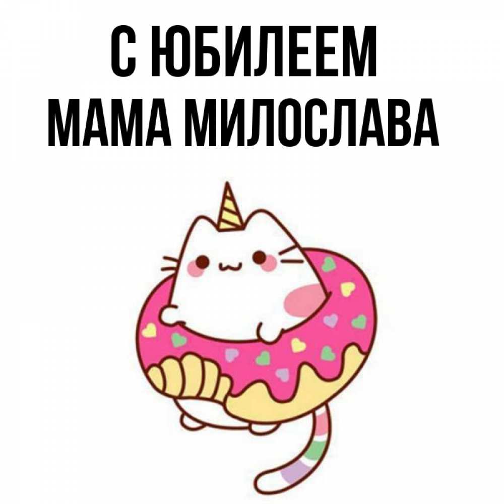 Открытка на каждый день с именем, Мама-Милослава С юбилеем меньше надо жрать Прикольная открытка с пожеланием онлайн скачать бесплатно 