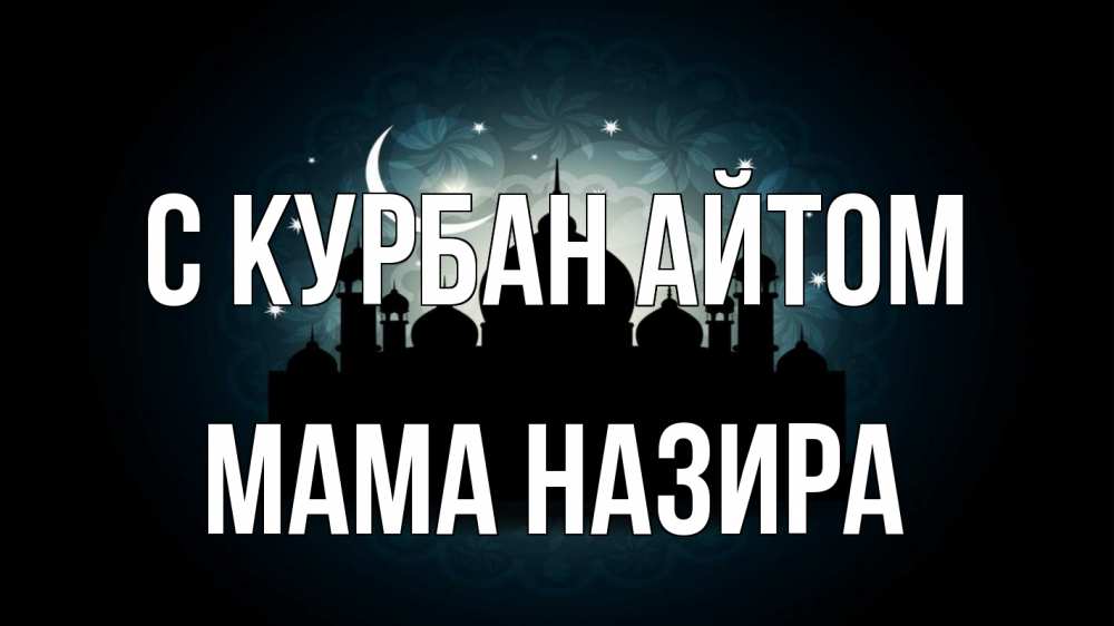 Открытка на каждый день с именем, Мама-Назира С курбан айтом мечеть Прикольная открытка с пожеланием онлайн скачать бесплатно 