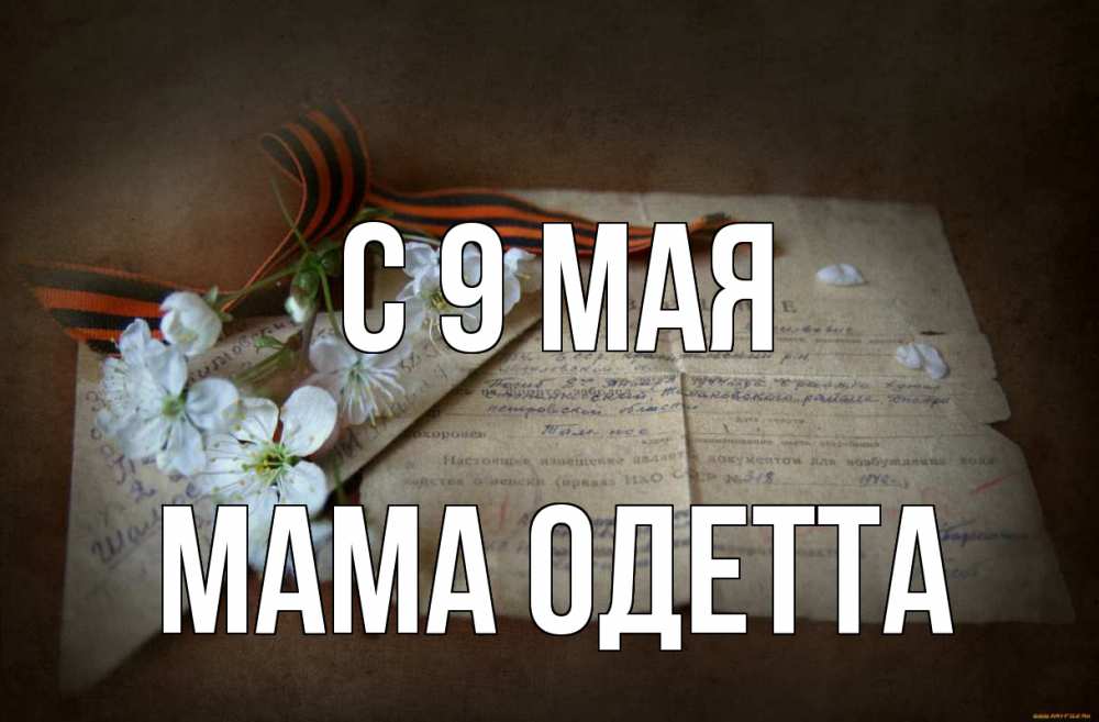 Открытка на каждый день с именем, Мама-Одетта С 9 мая 9 мая Прикольная открытка с пожеланием онлайн скачать бесплатно 