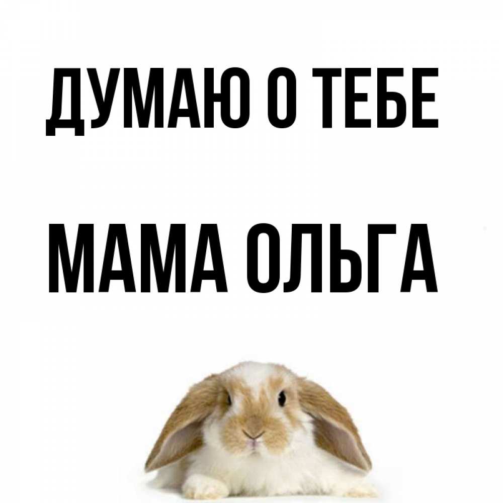 Открытка на каждый день с именем, Мама-Ольга Думаю о тебе подписать своими руками онлайн Прикольная открытка с пожеланием онлайн скачать бесплатно 
