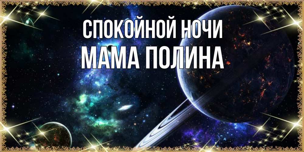 Открытка на каждый день с именем, Мама-Полина Спокойной ночи сладких снов и спокойной ночи Прикольная открытка с пожеланием онлайн скачать бесплатно 