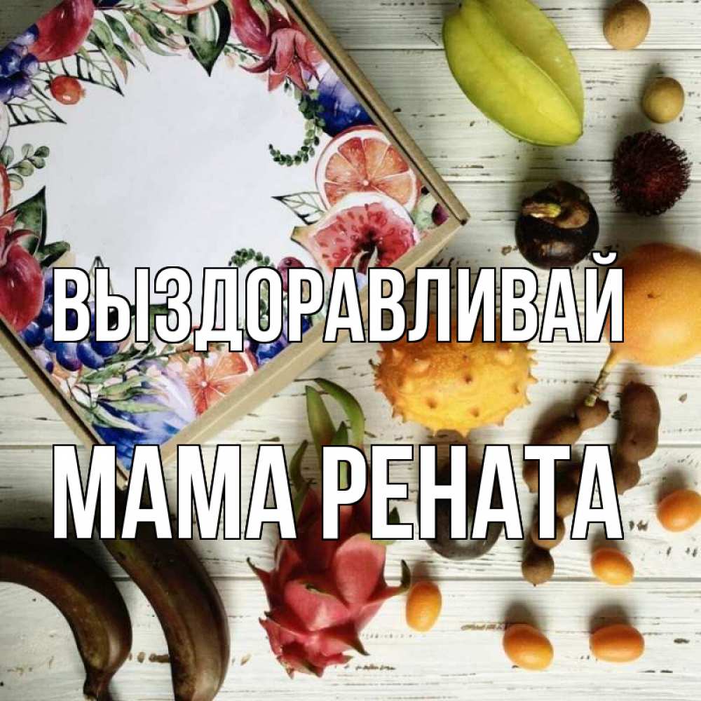 Открытка на каждый день с именем, Мама-Рената Выздоравливай но вот кто то считает что это полезно Прикольная открытка с пожеланием онлайн скачать бесплатно 