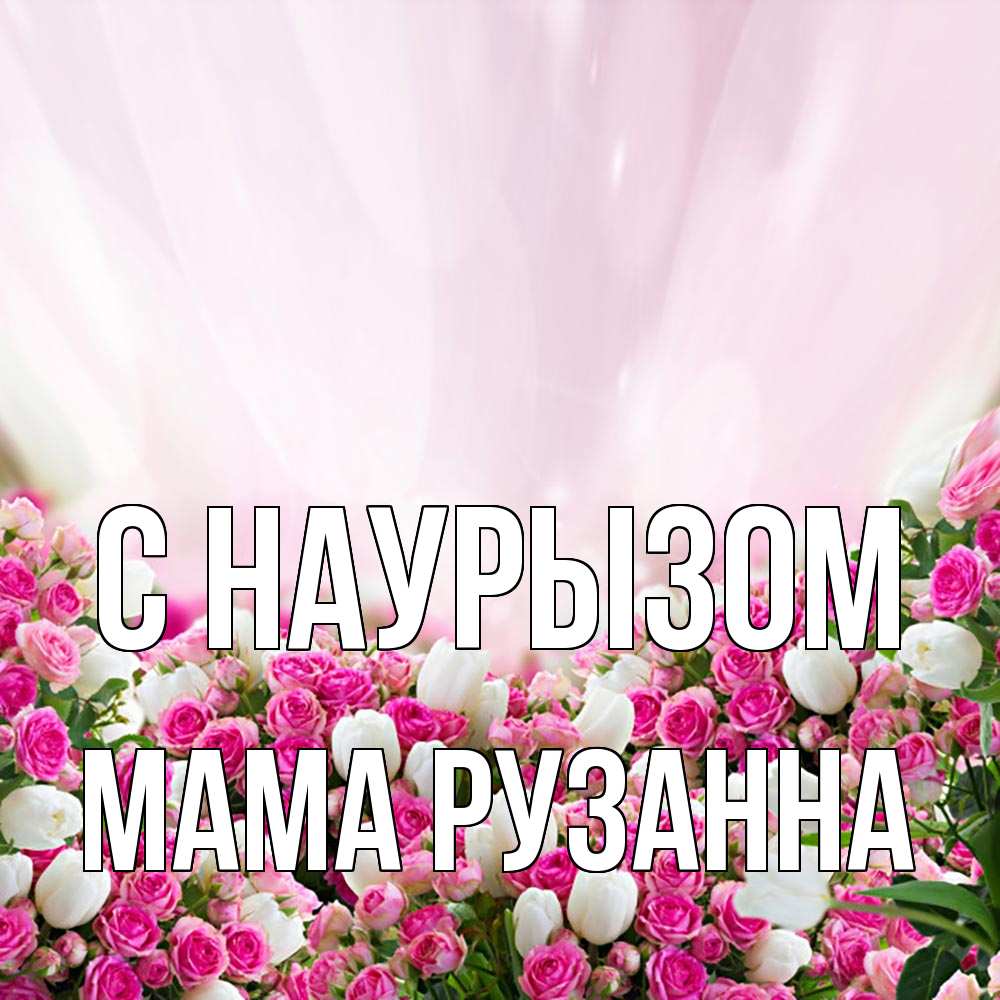 Открытка на каждый день с именем, Мама-Рузанна С наурызом под снегом Прикольная открытка с пожеланием онлайн скачать бесплатно 