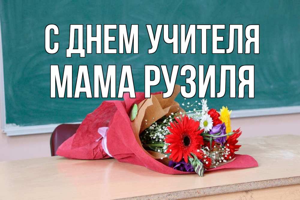 Открытка на каждый день с именем, Мама-Рузиля С днем учителя школа с днем учителя Прикольная открытка с пожеланием онлайн скачать бесплатно 
