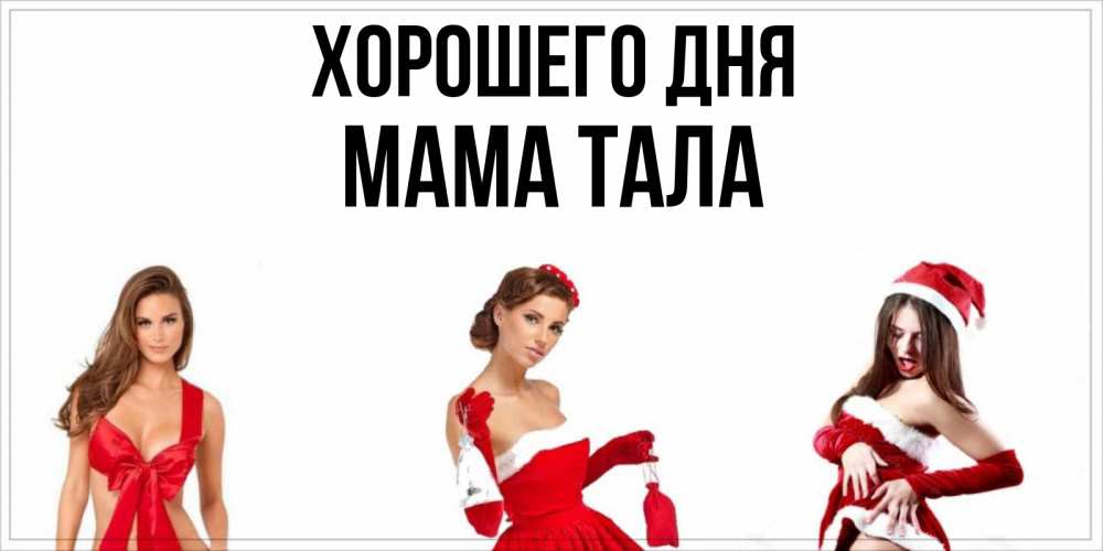 Открытка на каждый день с именем, Мама-Тала Хорошего дня пожелай парню отличного дня Прикольная открытка с пожеланием онлайн скачать бесплатно 