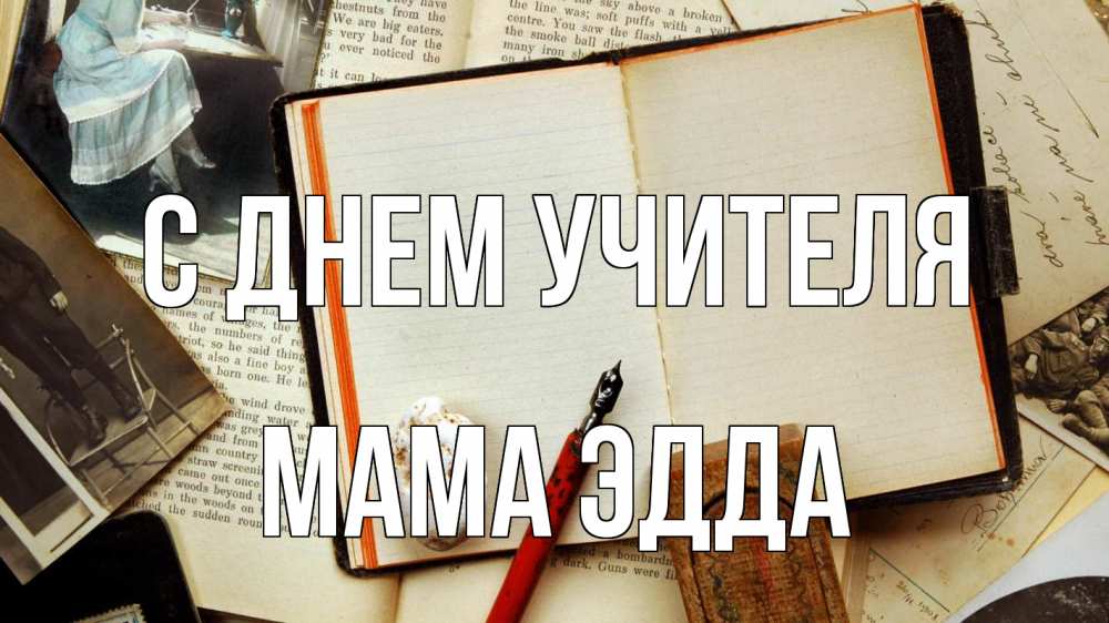 Открытка на каждый день с именем, Мама-Эдда С днем учителя с днем учителя Прикольная открытка с пожеланием онлайн скачать бесплатно 