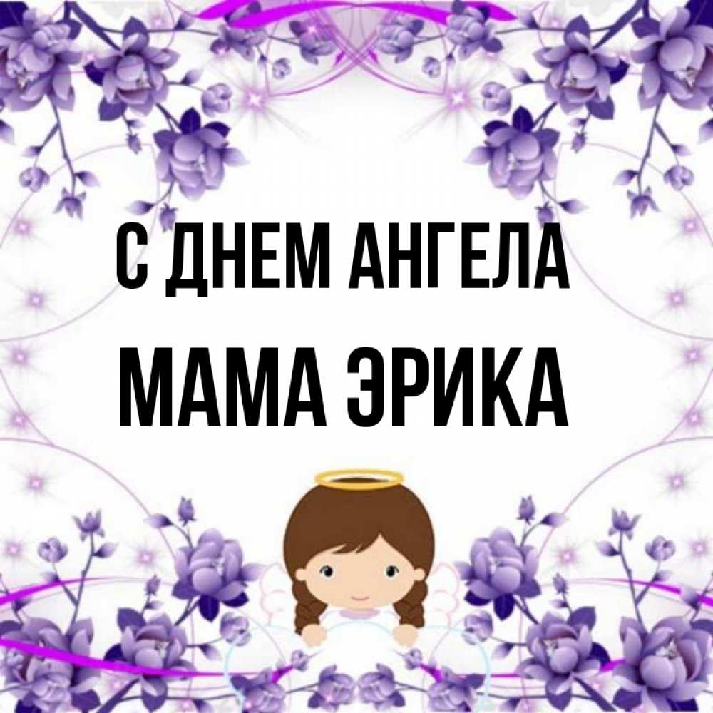 Открытка на каждый день с именем, Мама-Эрика С днем ангела с именинами в рамочке Прикольная открытка с пожеланием онлайн скачать бесплатно 