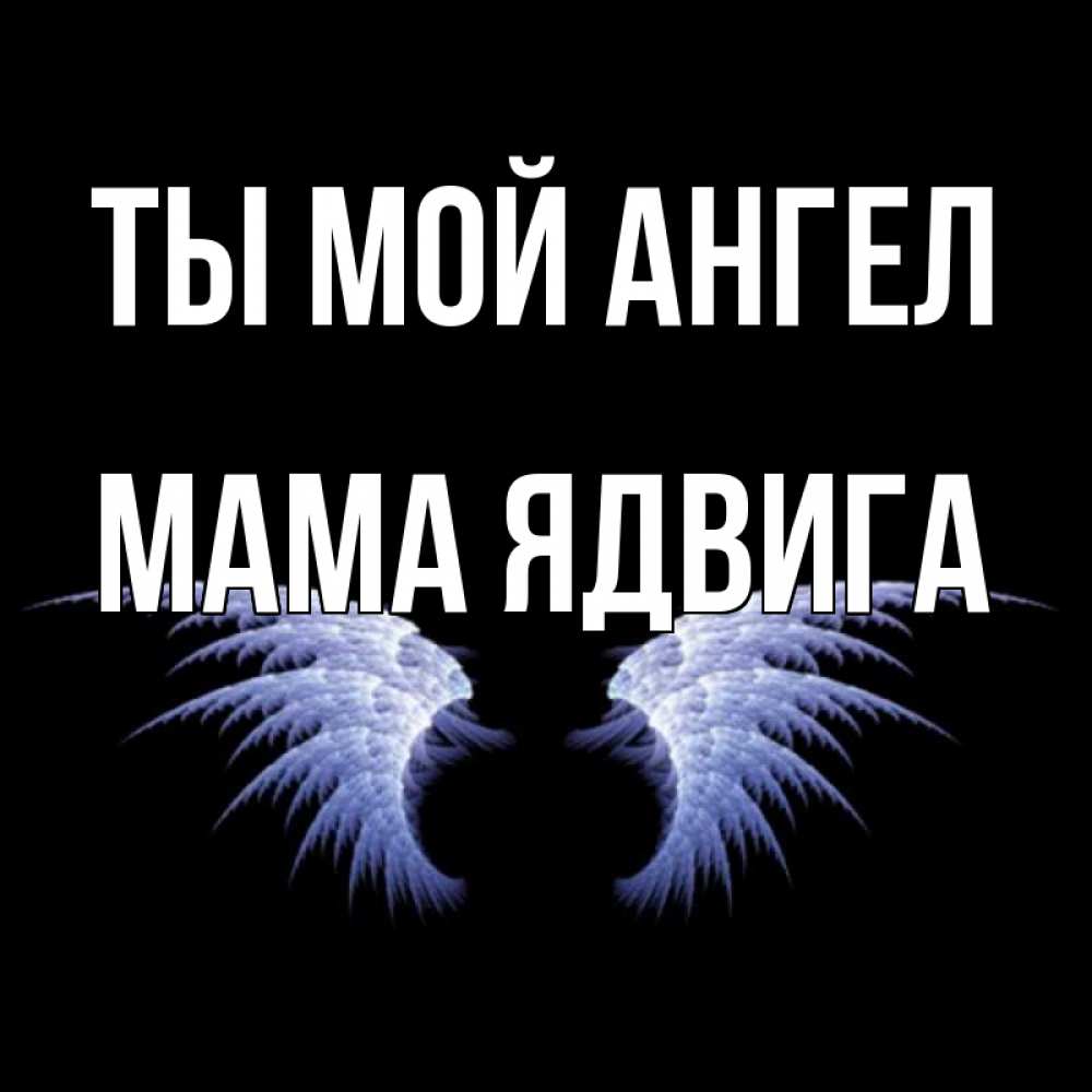 Открытка на каждый день с именем, Мама-Ядвига Ты мой ангел ангельские крылья на черном фоне Прикольная открытка с пожеланием онлайн скачать бесплатно 