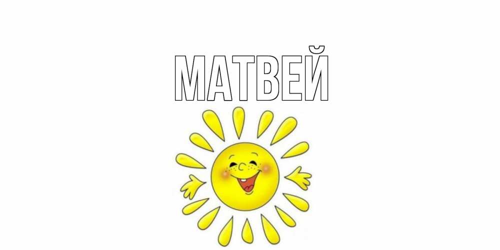 Открытка на каждый день с именем, Матвей Главная открытка на каждый день Прикольная открытка с пожеланием онлайн скачать бесплатно 