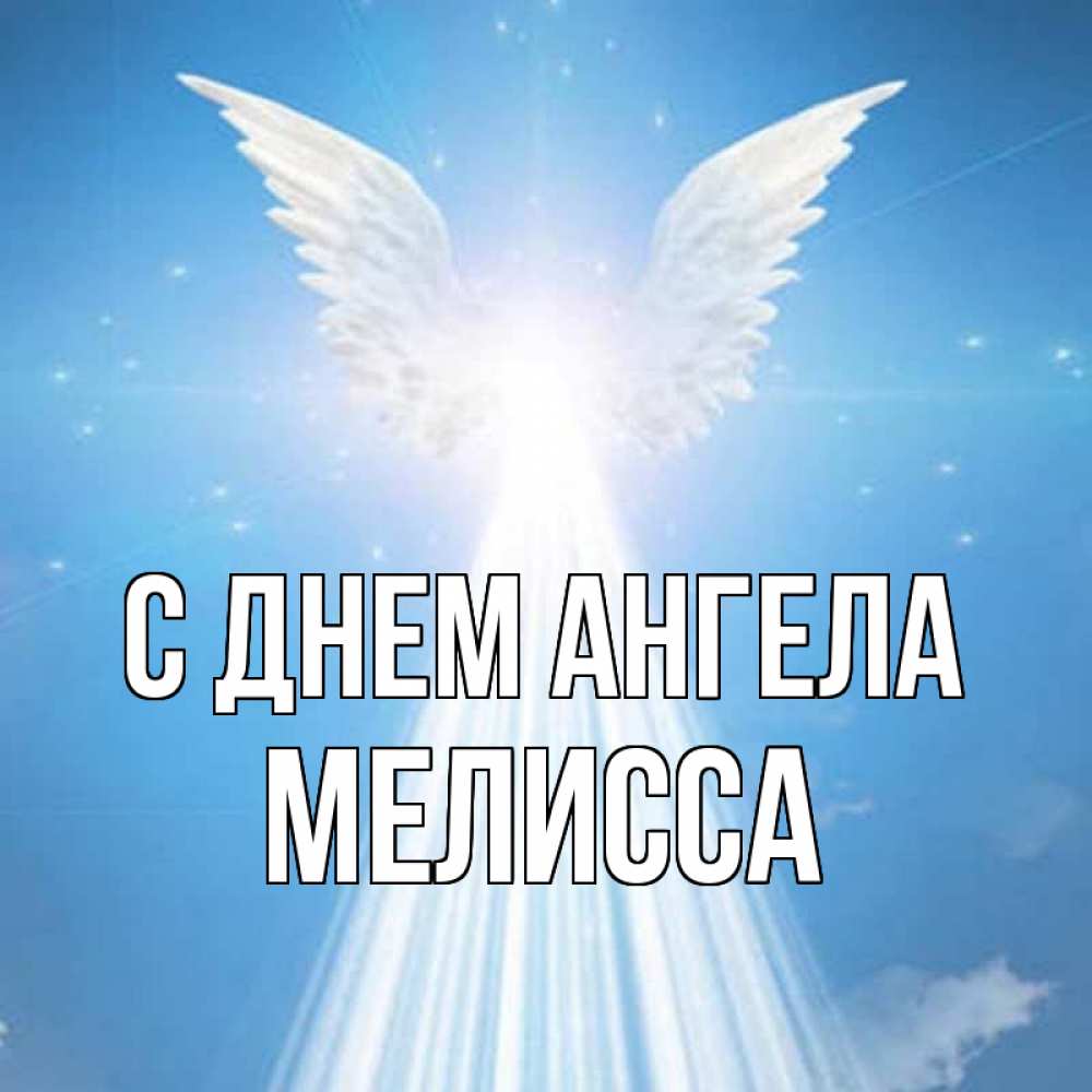 Открытка на каждый день с именем, Мелисса С днем ангела поток света Прикольная открытка с пожеланием онлайн скачать бесплатно 