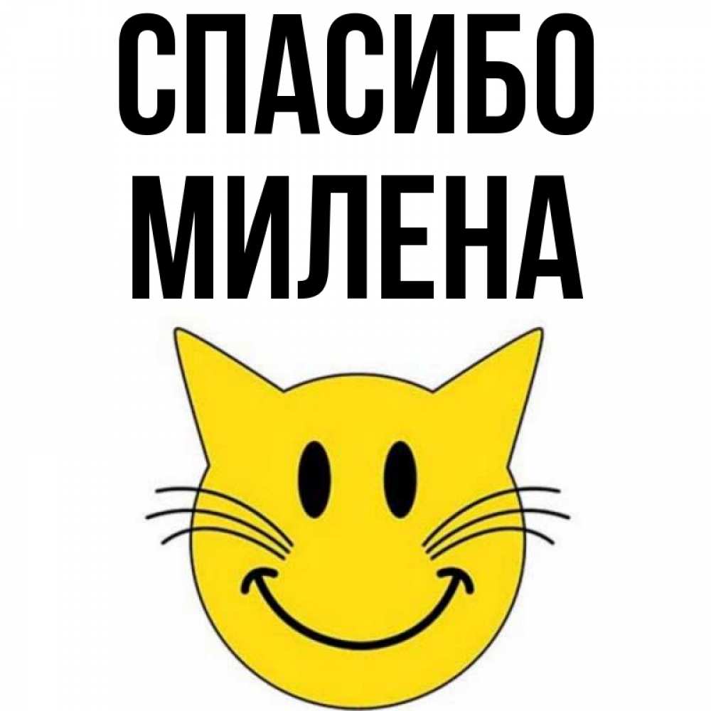 Открытка на каждый день с именем, Милена Спасибо улыбающийся смайл кот Прикольная открытка с пожеланием онлайн скачать бесплатно 