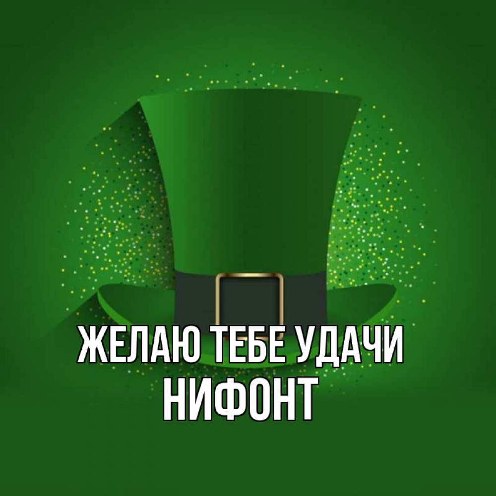 Открытка на каждый день с именем, Нифонт Желаю тебе удачи фокусник Прикольная открытка с пожеланием онлайн скачать бесплатно 