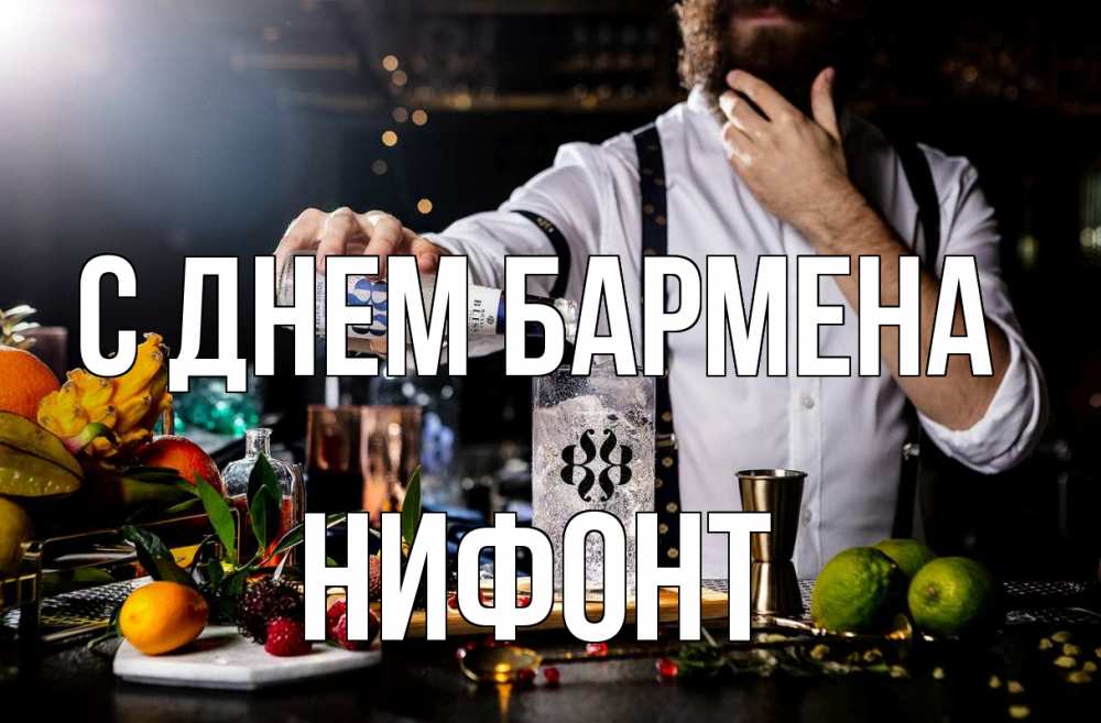 Открытка на каждый день с именем, Нифонт С днем бармена с днем бармена Прикольная открытка с пожеланием онлайн скачать бесплатно 