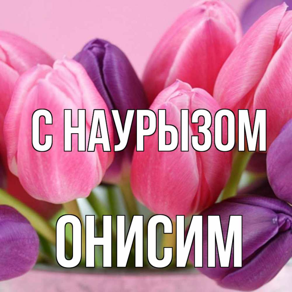 Открытка на каждый день с именем, Онисим С наурызом маме 1 Прикольная открытка с пожеланием онлайн скачать бесплатно 
