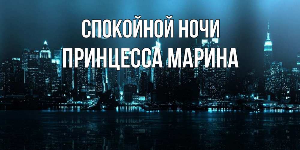 Открытка на каждый день с именем, Принцесса-Марина Спокойной ночи городской пейзаж Прикольная открытка с пожеланием онлайн скачать бесплатно 