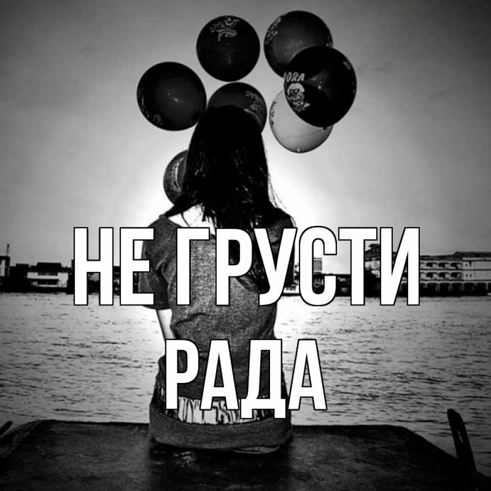 Открытка на каждый день с именем, Рада Не грусти мост Прикольная открытка с пожеланием онлайн скачать бесплатно 