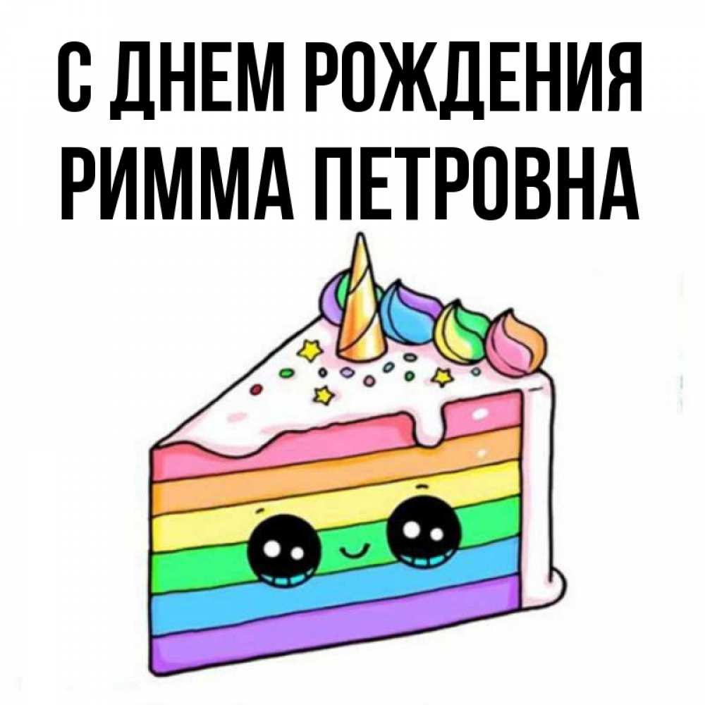
Картинки С Днем Рождения Римма