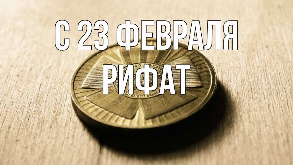 Открытка на каждый день с именем, Рифат С 23 февраля 23 февраля Прикольная открытка с пожеланием онлайн скачать бесплатно 