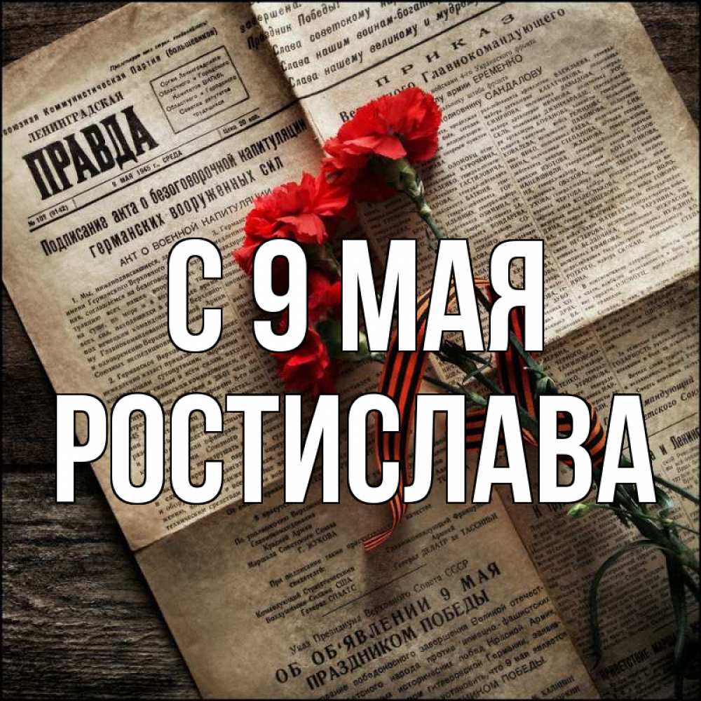 Открытка на каждый день с именем, Ростислава С 9 мая 9 мая Прикольная открытка с пожеланием онлайн скачать бесплатно 