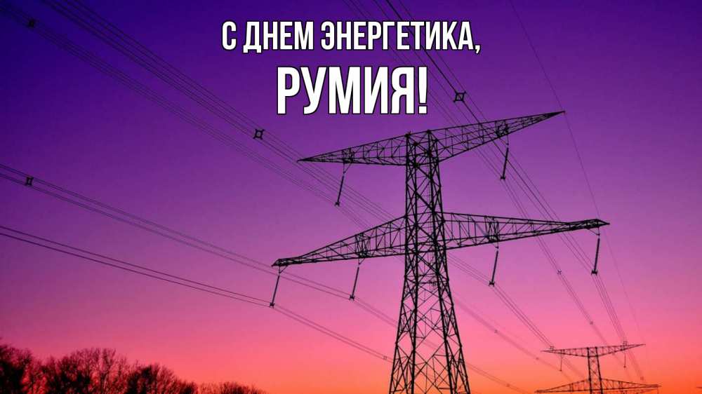 Открытка на каждый день с именем, Румия С днем энергетика закат лэп Прикольная открытка с пожеланием онлайн скачать бесплатно 