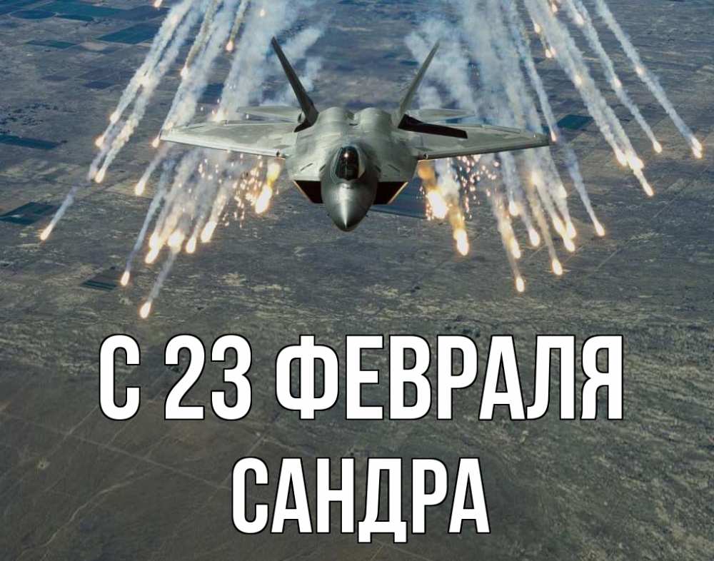 Открытка на каждый день с именем, Сандра С 23 февраля 23 февраля Прикольная открытка с пожеланием онлайн скачать бесплатно 