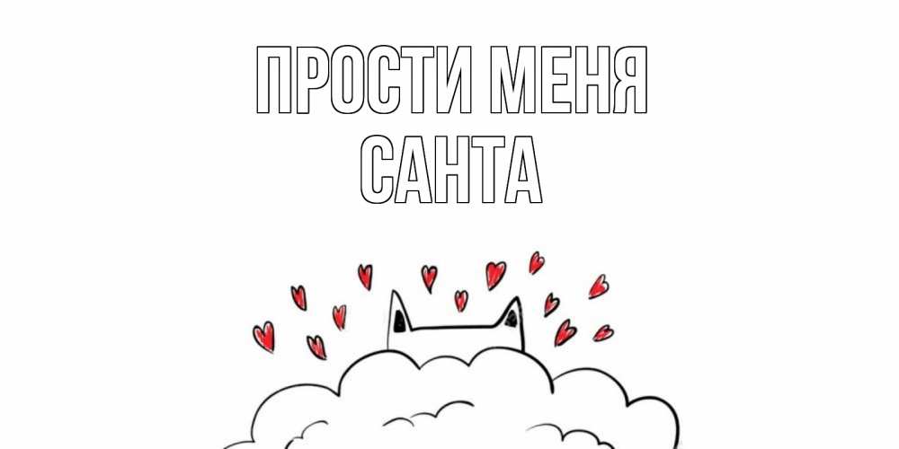 Открытка на каждый день с именем, Санта Прости меня прости меня Прикольная открытка с пожеланием онлайн скачать бесплатно 