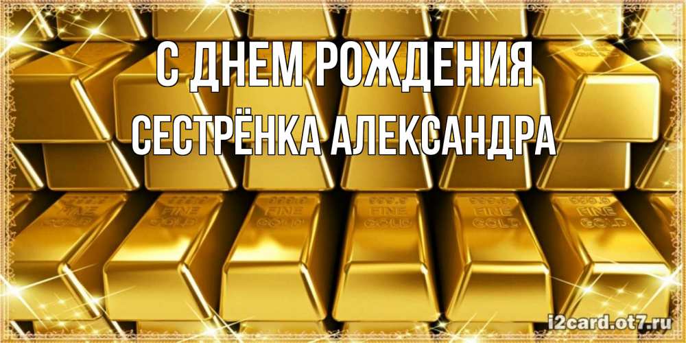 Открытка на каждый день с именем, Сестрёнка-Александра С днем рождения открытки с пожеланиями финансовой стабильности Прикольная открытка с пожеланием онлайн скачать бесплатно 