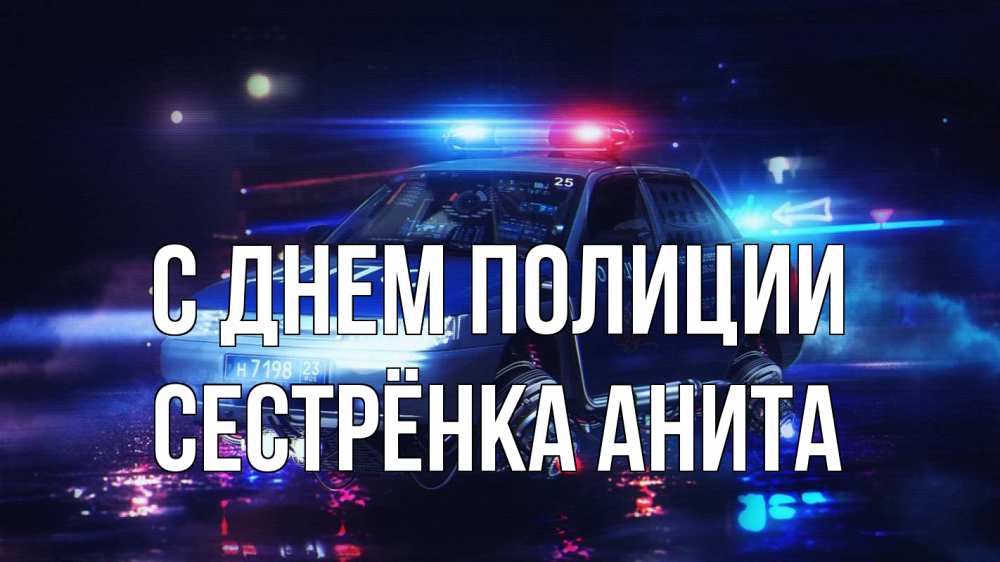 Открытка на каждый день с именем, Сестрёнка-Анита С днем полиции полиция Прикольная открытка с пожеланием онлайн скачать бесплатно 