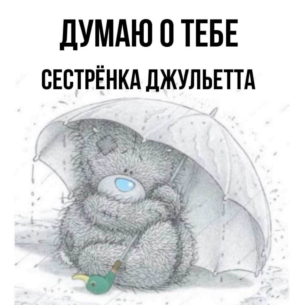 Открытка на каждый день с именем, Сестрёнка-Джульетта Думаю о тебе весеннее или осеннее настроение Прикольная открытка с пожеланием онлайн скачать бесплатно 