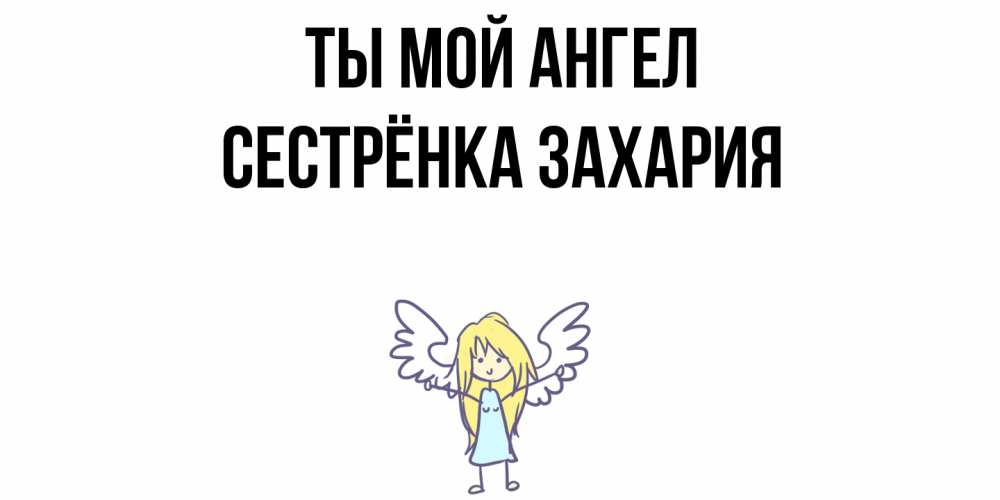 Открытка на каждый день с именем, Сестрёнка-Захария Ты мой ангел ангел Прикольная открытка с пожеланием онлайн скачать бесплатно 
