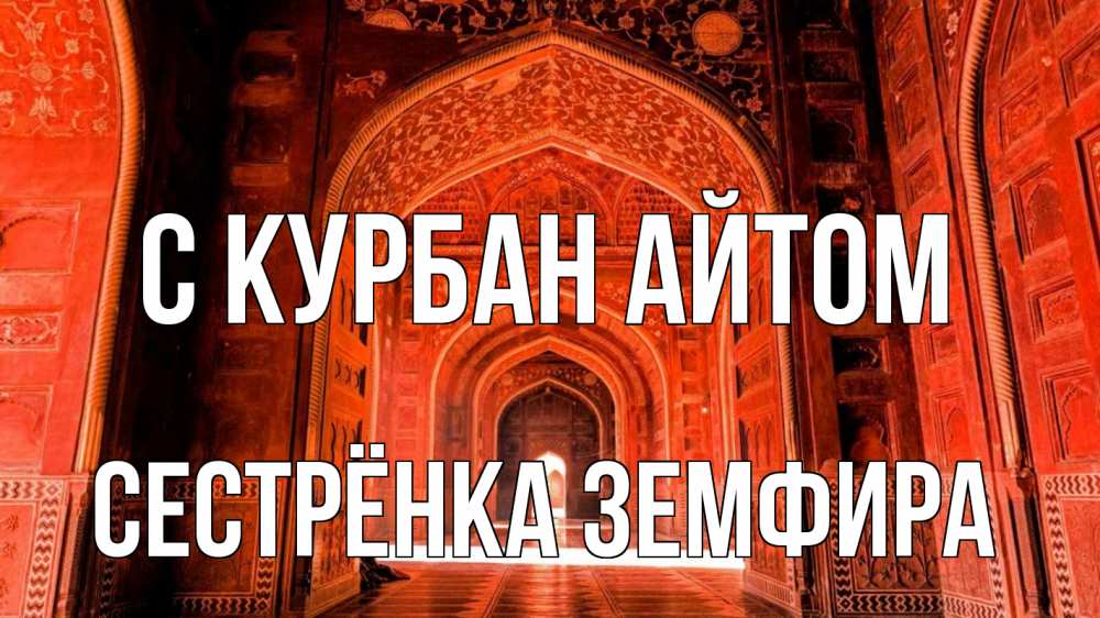 Открытка на каждый день с именем, Сестрёнка-Земфира С курбан айтом мечеть 1 Прикольная открытка с пожеланием онлайн скачать бесплатно 