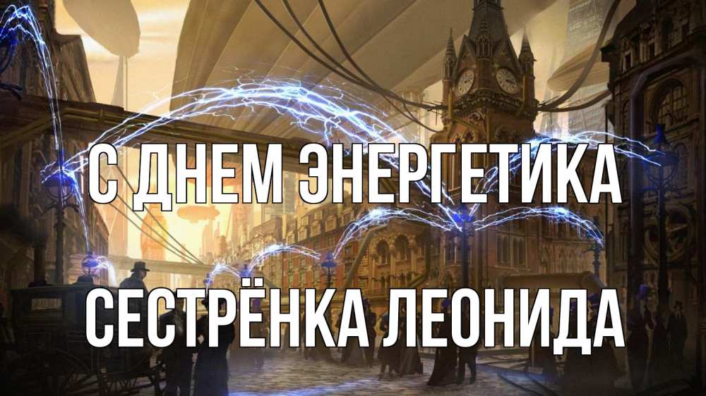 Открытка на каждый день с именем, Сестрёнка-Леонида С днем энергетика лондон Прикольная открытка с пожеланием онлайн скачать бесплатно 