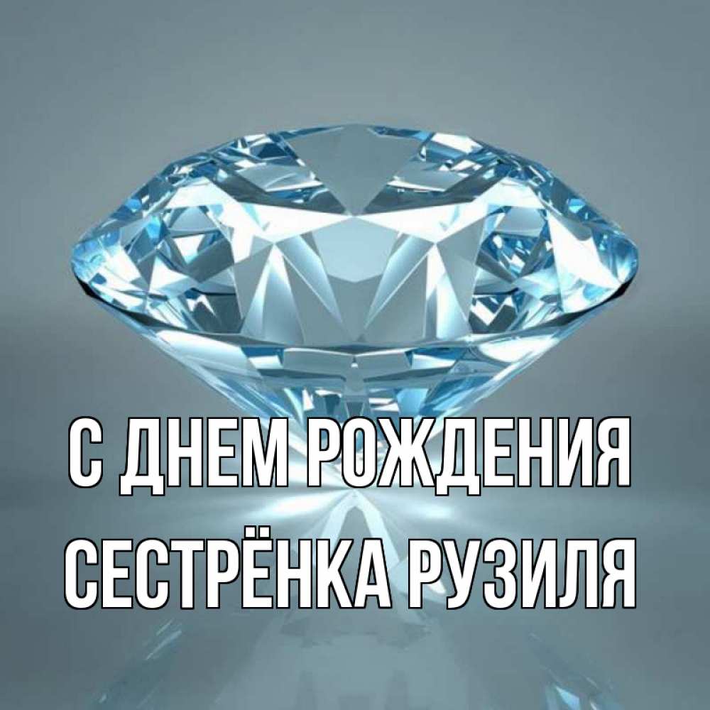 Открытка на каждый день с именем, Сестрёнка-Рузиля С днем рождения с бриллиантом голубого цвета Прикольная открытка с пожеланием онлайн скачать бесплатно 