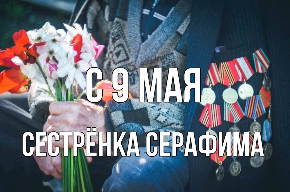 Открытка на каждый день с именем, Сестрёнка-Серафима С 9 мая 9 мая Прикольная открытка с пожеланием онлайн скачать бесплатно 