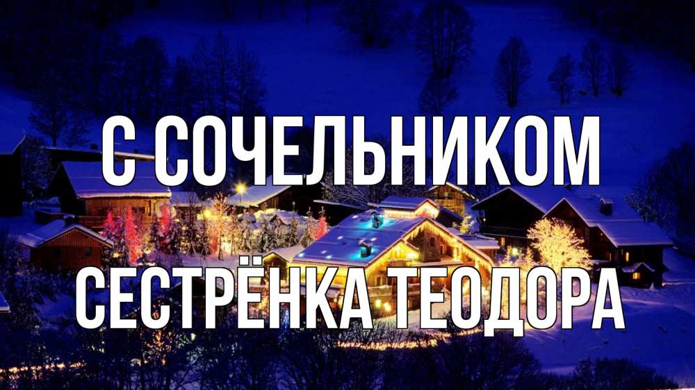 Открытка на каждый день с именем, Сестрёнка-Теодора С сочельником сочельник Прикольная открытка с пожеланием онлайн скачать бесплатно 