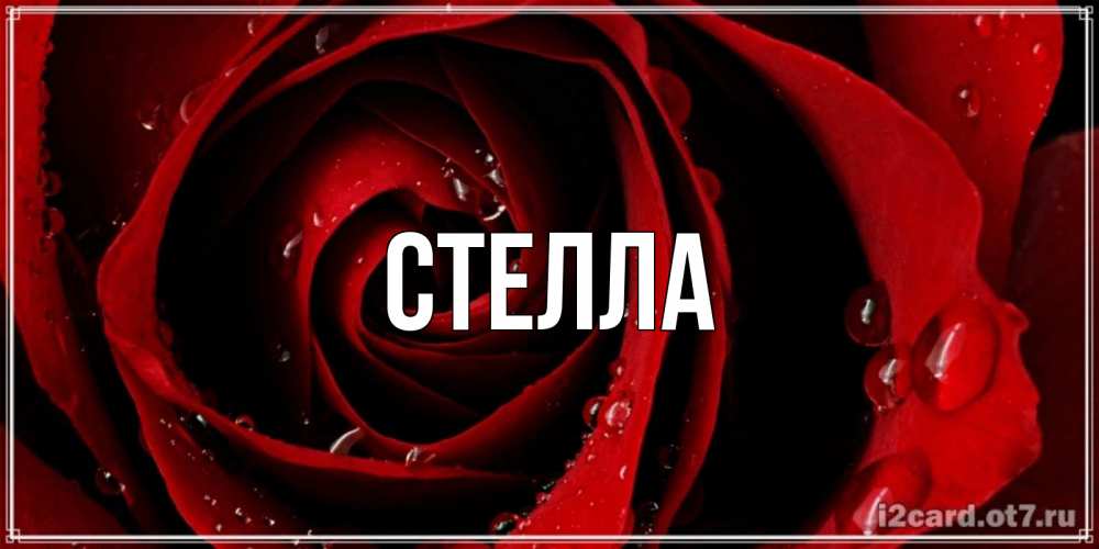 Картинка  с именем , Стелла