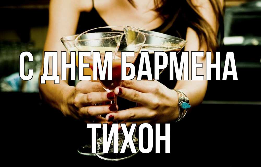 Открытка на каждый день с именем, Тихон С днем бармена с днем бармена Прикольная открытка с пожеланием онлайн скачать бесплатно 